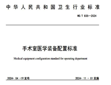 手術室醫(yī)學裝備配置標準